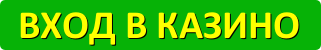 Вход на сайт казино Плей Фортуна